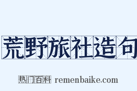 荒野旅社造句是什么意思的图片